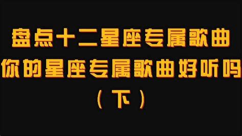 星座歌曲|星座音乐：你值得拥有的十二首星座歌曲